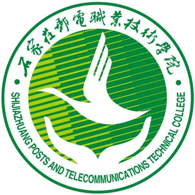 石家莊郵電職業(yè)技術學院