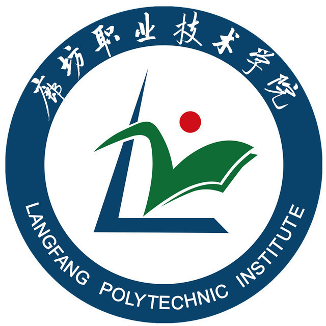 廊坊職業(yè)技術學院