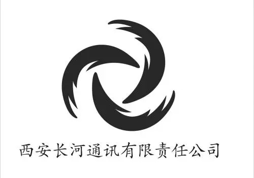 西安長河通訊有限責任公司